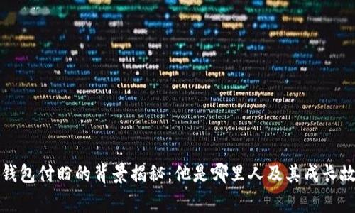 TP钱包付盼的背景揭秘：他是哪里人及其成长故事