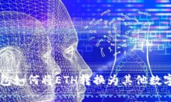 TP钱包如何将ETH转换为其他数字货币