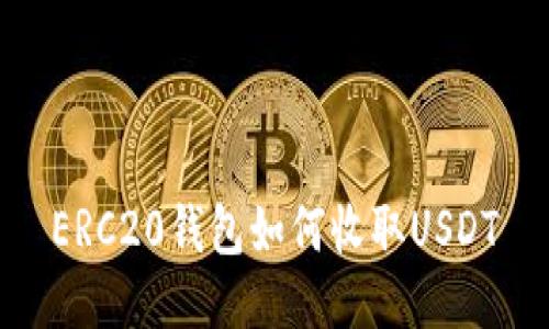 ERC20钱包如何收取USDT