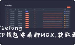 belong/belong如何在TP钱包中质押MDX，获取