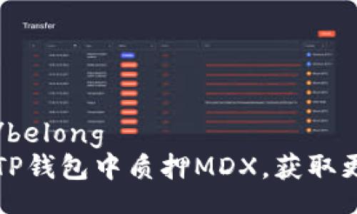 belong/belong
如何在TP钱包中质押MDX，获取更多收益