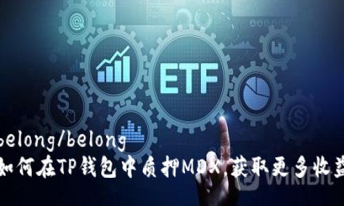 belong/belong
如何在TP钱包中质押MDX，获取更多收益
