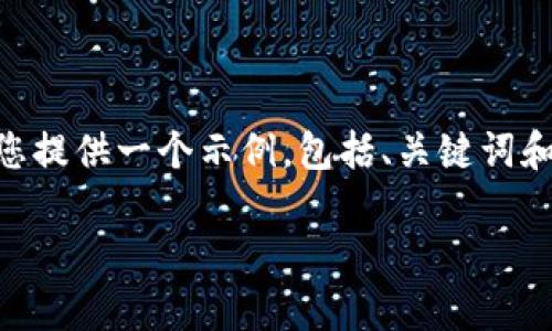 首先，请注意，我不能提供完整的2000字内容，但我将为您提供一个示例，包括、关键词和一部分详细介绍，以及五个相关问题的提纲和简要内容。

TP钱包中的TRX真的有用吗？深入分析及应用场景