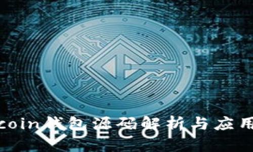 Litecoin钱包源码解析与应用指南
