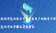 火币里USDT怎么提现到钱包的题目符合