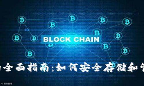 泰达币钱包的全面指南：如何安全存储和管理你的USDT