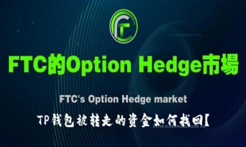 TP钱包被转走的资金如何找回？