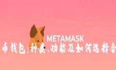 了解比特币钱包：种类、功能及如何选