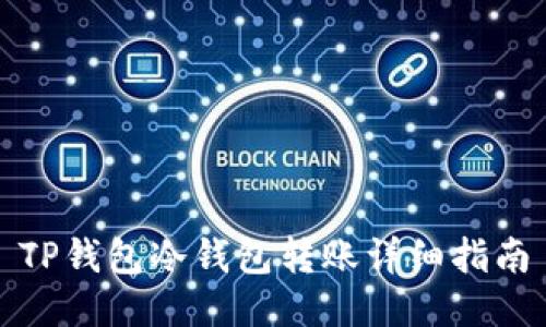 TP钱包冷钱包转账详细指南