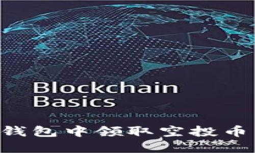 如何在TP钱包中领取空投币：全面指南