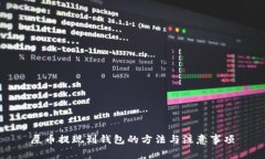 屎币提现到钱包的方法与注意事项