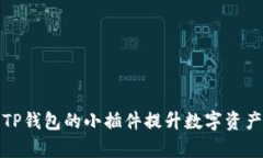 如何使用TP钱包的小插件提升数字资产