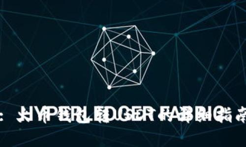 : 火币钱包转USDT的详细指南