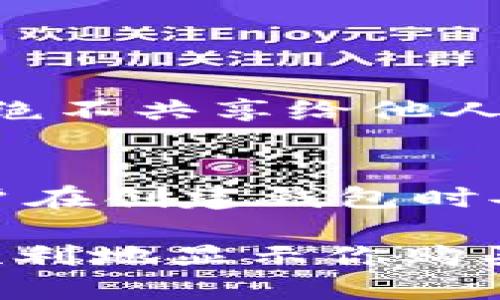   TP钱包如何显示购买的币？ / 

 guanjianci TP钱包, 加密货币, 显示币种, 钱包使用 /guanjianci 

随着区块链技术的迅速发展，越来越多的人开始接触和投资加密货币。而TP钱包作为一款功能强大的数字货币钱包，受到了广泛的欢迎。许多用户在使用TP钱包时，可能会遇到如何显示自己所购买的币种的问题。在这篇文章中，我们将详细探讨TP钱包的使用方式，特别是如何查看和管理你所购买的加密货币。同时，我们也会针对一些常见的相关问题进行解答，以帮助用户更好地使用TP钱包。

1. TP钱包的基本功能介绍
TP钱包是一种移动端数字货币钱包，它支持多种加密货币的存储、管理和交易。用户可以通过TP钱包轻松购买、出售和转账数字资产。除此之外，TP钱包还具有安全性高、使用方便等优点。它的安全机制包括私钥本地存储、助记词备份等，极大地保护了用户的数字资产。

在TP钱包的界面上，用户可以清晰地看到自己的各种币种，交易记录，以及实时的市场行情。而作为加密货币用户，了解如何查看和识别自己购买的币种是非常重要的，尤其是当你持有多个币种时。

2. 如何在TP钱包中显示购买的币
在TP钱包中，显示你所购买的币种是一个简单的过程。首先，确保你已经成功购买了你想要的加密货币。这通常可以通过TP钱包的交易功能完成。完成购买后，币种应该会自动出现在你的钱包中。不过，如果没有显示出来，我们可以通过几个步骤来确认你的币种是否在你的TP钱包中。

步骤一：打开TP钱包，进入主页面。你将看到你的资产总览。在这个页面，你可能会看到几个币种的图标及其余额。

步骤二：如果你没有看到你所购买的币，可能是因为钱包还在加载资产。请稍微等待一下，通常几分钟内就能看到更新。

步骤三：如果等待之后仍未显示，你可以尝试手动添加币种。在主页面中，找到”添加币种“或”管理资产“的选项，接着在搜索栏中输入你所购买的币种名称，找到后点击添加。

3. TP钱包中币种不显示的常见原因
用户在使用TP钱包时，时常会遇到币种不显示的情况。以下是一些常见的原因以及解决方法：

其一，网络问题。TP钱包需要通过网络与区块链进行交互，若当前网络不稳定，可能导致显示延迟。这种情况下，确保你的手机网络连接正常并尝试重启钱包。

其二，币种未添加。有些币种在添加时可能会出现操作失误。在这种情况下，请重新按照步骤添加该币种，确保你输入的是正确的名称代码。

其三，版本更新。TP钱包不定期进行版本更新，若你的软件版本较旧，可能会导致部分功能无法正常使用。请确认你安装的是最新版本，必要时前往应用商店进行更新。

其四，币种支持的问题。并非所有的币种都能在TP钱包中显示。若购买的是不被该钱包支持的币种，那么它将不会显示。

4. TP钱包的安全性与用户保障
安全性是TP钱包的另一大优势。使用数字货币时，用户资金的安全一直是人们最关心的问题。TP钱包采用了多重安全机制来保护用户的资产。例如，TP钱包的私钥是完全在用户自己的设备上存储的，避免了集中式钱包的风险。

另外，TP钱包有助记词备份的功能。在创建钱包时，用户需要记录下助记词，这是恢复钱包的重要信息。在使用TP钱包的过程中，务必妥善保管助记词，切勿随意分享给他人。

5. 可能的相关问题
以下是一些可能与TP钱包和加密货币相关的问题，我们将详细回答：

问题一：如何给TP钱包充值？
给TP钱包充值的方法相当简单。你可以通过法币、数字货币等多种方式进行充值。首先，打开TP钱包并登录帐户，进入主界面。在充值或买币的选项中选择相应功能，之后可以根据自己的需要选择充值的方式。一般来说，用户通过银行转账或信用卡支付获取数字货币是最常见的方式。

在充值过程中，需要特别注意平台的充值手续费以及到账时间。充值完成后，你的币种会自动显示在钱包中。

问题二：如何进行TP钱包交易？
在TP钱包中进行交易也不是难事。在主页面选择要交易的币种，点击“交易”或“换币”按钮，输入要交易的数量和目标币种，确认交易即可。

建议用户在进行交易前，先确认当前的市场价格以及手续费。这些信息会直接影响到你交易的成本。完成交易后，记得查看交易记录以确认交易状态。

问题三：TP钱包支持哪些币种？
TP钱包支持多种主流的数字货币，包括比特币、以太坊、链克等。在使用之前，用户可以查询TP钱包的官方网站或应用程序内的支持币种列表，以确保所需的币种是可用的。

问题四：如何提高TP钱包的安全性？
为了保障TP钱包的安全性，用户可以采取多种措施。首先，定期更新钱包的软件版本，确保使用最新的安全协议。其次，设置复杂密码，并启用双重认证，以增加安全性。此外，妥善存储助记词，绝不共享给他人。

问题五：如何找回丢失的TP钱包？
若用户忘记了TP钱包的密码或助记词，可以通过助记词来恢复钱包。只需在应用登录页面选择“找回钱包”并输入助记词即可。如果助记词也丢失，那么找回钱包的可能性较小，此时建议用户在创建钱包时妥善保管助记词，以免将来无法访问余额。

总之，TP钱包作为一个用户友好的数字货币钱包应用程序，只要合理使用，就能帮助用户有效地管理和交易加密资产。在使用过程中，如果遇到问题可以随时参考上述建议，确保能够及时、顺利地显示你购买的币种并享受区块链带来的便利。