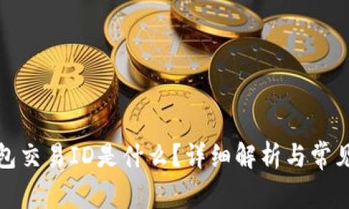 TP钱包交易ID是什么？详细解析与常见问题