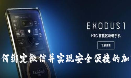 IMX钱包如何绑定微信并实现安全便捷的加密货币管理