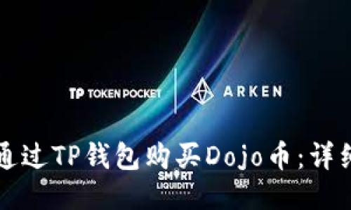 如何通过TP钱包购买Dojo币：详细指南