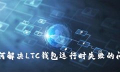 如何解决LTC钱包运行时失败的问题