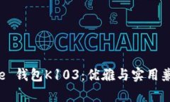 和关键词  Patrizia Pepe 钱包K103：优雅与