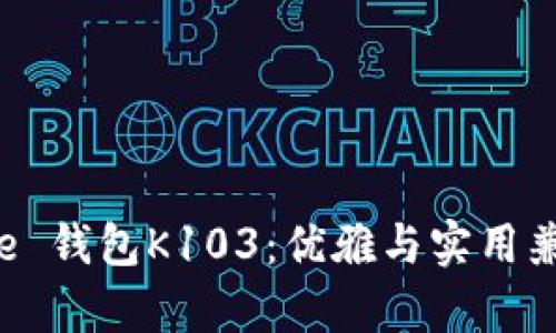 和关键词  
Patrizia Pepe 钱包K103：优雅与实用兼具的时尚单品