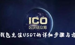 TP钱包充值USDT的详细步骤与方法