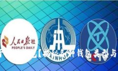 USDT属于哪种钱包？揭秘各种钱包类型