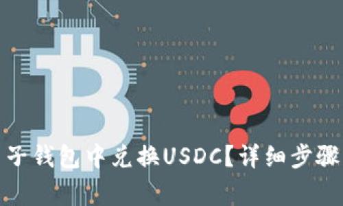 : 如何在麦子钱包中兑换USDC？详细步骤与注意事项