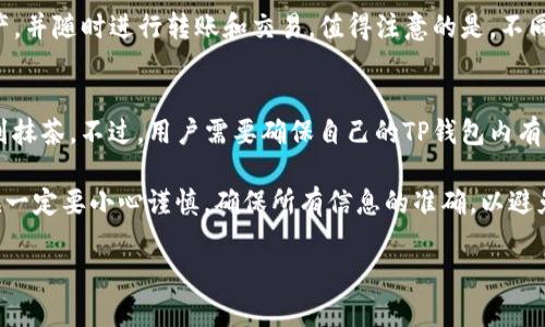 在此情况下，我将模拟一个关于如何将抹茶（MXC）的资产转移到TP钱包的内容构建，包括友好的、相关关键词、详细介绍以及可能相关的问题。

   如何将抹茶的资产转移到TP钱包  / 
 guanjianci  抹茶, TP钱包, 转账教程, 资产转移  /guanjianci 

抹茶平台概述
抹茶（MXC）是一家全球领先的数字资产交易平台，提供交易、投资和资产管理等服务，支持多种加密货币及其交易对。该平台因其用户友好的界面和丰富的投资选择而受到广泛欢迎。用户在抹茶上能够轻松买卖不同的数字资产，同时也可以利用其去中心化金融服务进行更为复杂的交易。

TP钱包简介
TP钱包是一个领先的数字资产钱包，支持多种区块链资产的存储和管理。用户可以安全地存储他们的加密货币，同时TP钱包还允许用户直接在钱包内进行资产转账、交易和管理。得益于其简洁的操作和高安全性，TP钱包受到广大加密货币用户的青睐。

为什么要将抹茶的资产转移到TP钱包
将资产从抹茶转移到TP钱包的理由有很多。首先，TP钱包提供了更高的安全性，用户能够对自己的私钥进行完全控制；其次，TP钱包支持多种不同的币种和代币，用户能够轻松管理他们的资产；最后，TP钱包还支持去中心化交易和其他DeFi应用，为用户提供了更多的使用场景和投资机会。

转账步骤详解
将抹茶的资产转移到TP钱包的步骤相对简单，以下是详细的操作步骤：
ol
listrong创建TP钱包：/strong下载TP钱包应用程序并进行注册，确保备份好助记词，以防止丢失。/li
listrong获取TP钱包地址：/strong打开TP钱包，找到需要存储的币种，复制相应的充值地址。/li
listrong登录抹茶账户：/strong使用你的账号和密码登录抹茶官方网站或者应用程序。/li
listrong发起提现请求：/strong在抹茶的账户中选择“资产管理”或“资产提现”选项，找到你想要转移的资产类型，输入TP钱包的地址。/li
listrong确认提现信息：/strong确保提现地址无误后，输入相应的提现金额和其他必要的信息，确认无误后提交申请。/li
listrong等待确认：/strong提现申请提交后，请耐心等待网络确认，转账通常会在几分钟内完成，也可能因网络拥堵有所延迟。/li
/ol

注意事项
在转移资产时需要注意以下几点：
ul
li确认钱包地址无误，错误的地址将导致资产永久丢失。/li
li根据不同的资产类型，检查是否需要转账手续费，并确保账户中有足够的余额支付手续费。/li
li进行较大金额的转账时，建议先进行小额测试，以确保一切顺利。/li
li在交易过程中的任何审核或确认请求时，请考虑到安全性，避免在未验证的链接上输入个人信息。/li
/ul

常见问题解答

h41. 抹茶提现到TP钱包需要多长时间？/h4
通常情况下，抹茶提现到TP钱包的时间取决于区块链的网络状况和你选择的币种。大部分情况下，转账会在几分钟内完成，但在某些情况下，例如网络拥堵，可能会延迟几个小时。建议用户在进行大额转账时，提前检查网络状态并耐心等待confirmation。

h42. 如何处理提现失败的情况？/h4
如果提现申请失败，首先要查看提现失败的原因，通常情况下，提现失败可能是由于网络问题、地址错误或余额不足等原因。如果是地址错误，那么需要联系抹茶的客户服务，同时如果是余额不足，那么则需充值账户再进行提现。如果遇到其他复杂问题，建议直接联系抹茶客服获得专业帮助。

h43. 从抹茶转账到TP钱包是否安全？/h4
从抹茶转账到TP钱包是相对安全的，只要用户遵循安全操作规范，如确保钱包地址正确、保护好自己的私钥和助记词等。TP钱包使用高标准的安全措施来保护用户的资产，比如多重签名、冷存储等。如果用户在操作时保持警惕，并遵循安全指南，则资金转移将会非常安全。

h44. TP钱包支持哪些币种的存储与转账？/h4
TP钱包支持多种币种和区块链资产，包括比特币、以太坊、USDT等主流加密货币。用户可以在TP钱包内方便地管理多种资产，并随时进行转账和交易。值得注意的是，不同的币种可能会有不同的转账手续费和处理时间，用户在转账前应提前了解相关信息。

h45. 是否可以通过TP钱包直接交易而无须返回抹茶？/h4
是的，TP钱包支持直接在钱包内进行去中心化交易，用户可以在不同的去中心化金融（DeFi）平台上进行交易而无需返回到抹茶。不过，用户需要确保自己的TP钱包内有足够的资金支持这些交易及相应的手续费，同时也要了解各种DeFi平台的风险与收益。

总结来说，将抹茶的资产转移到TP钱包的过程相对简单，只需确保按照步骤操作并注意相关事项。然而，在进行转账的时候一定要小心谨慎，确保所有信息的准确，以避免不必要的损失。 

希望以上信息能够帮助到您！如有进一步问题，欢迎咨询。