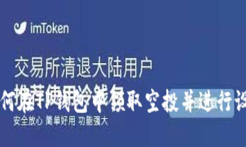 如何在TP钱包中领取空投并进行设置