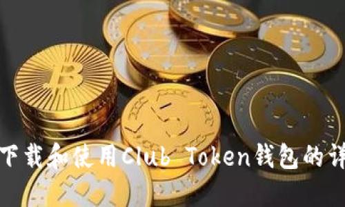 : 如何下载和使用Club Token钱包的详细指南