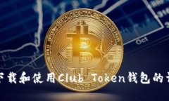 : 如何下载和使用Club Token钱包的详细指
