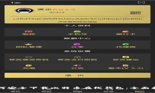 如何安全下载比特币在线钱包：全面指南