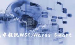 如何在TP钱包中提现WSC（Waves Smart Con