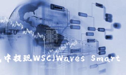 如何在TP钱包中提现WSC（Waves Smart Contracts）？