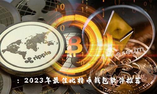 : 2023年最佳比特币钱包软件推荐