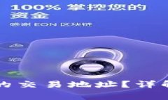 如何更换TP钱包的交易地址？详解步骤