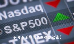 如何查看TP钱包的收款记录？