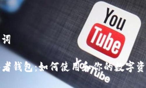 和关键词

TP观察者钱包：如何使用和你的数字资产管理