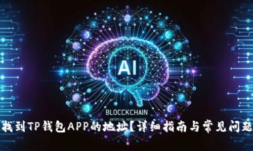 如何找到TP钱包APP的地址？详细指南与常见问题解答
