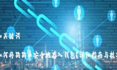 和关键词如何将狗狗币安全地存入钱包