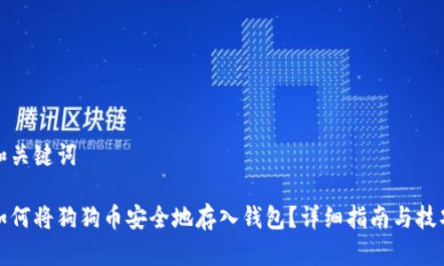 和关键词

如何将狗狗币安全地存入钱包？详细指南与技巧