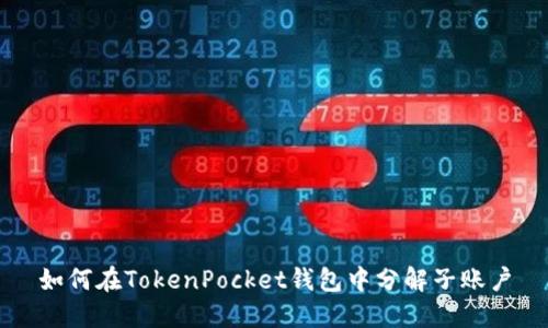 如何在TokenPocket钱包中分解子账户