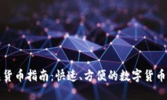 TP钱包充货币指南：快速、方便的数字