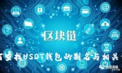 如何查找USDT钱包的别名与相关信息