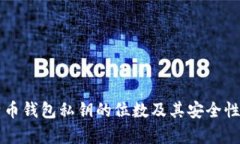 比特币钱包私钥的位数及其安全性解析