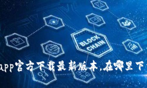 : tp钱包app官方下载最新版本，在哪里下载最安全？