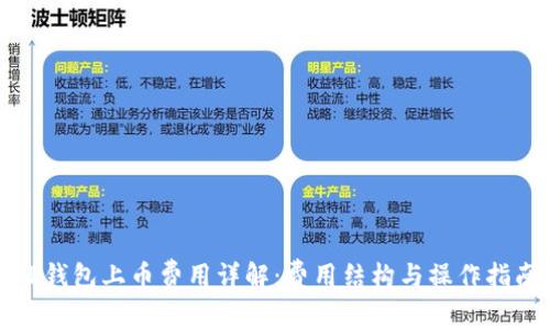 TP钱包上币费用详解：费用结构与操作指南