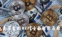 TP钱包是否支持XRP？全面解析与用户指