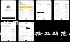 和关键词tp钱包支付风险及防范措施