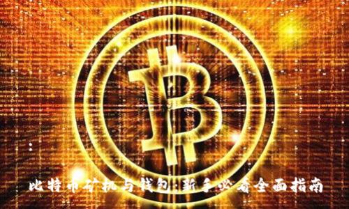 :

比特币矿机与钱包：新手必看全面指南